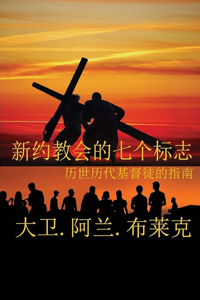 Amazon.com: 新约教会七标志(Mandar Edition): 9781631992155